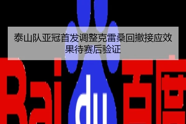 泰山队亚冠首发调整克雷桑回撤接应效果待赛后验证
