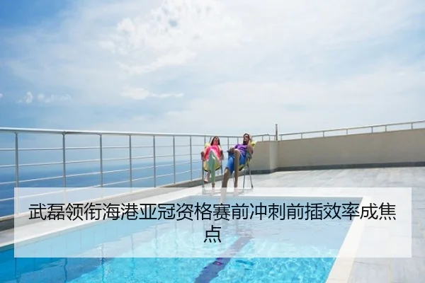 武磊领衔海港亚冠资格赛前冲刺前插效率成焦点